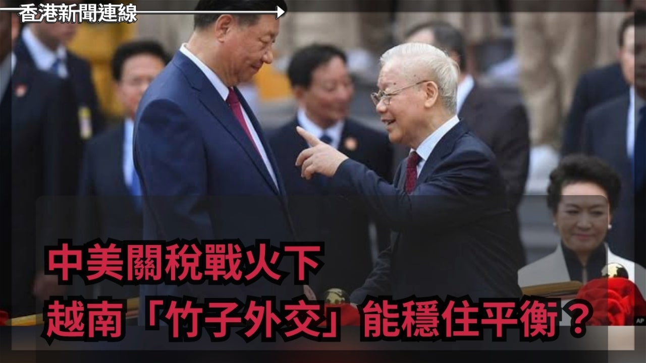 習近平東南亞行:中美關稅戰火下,越南「竹子外交」能穩住平衡?