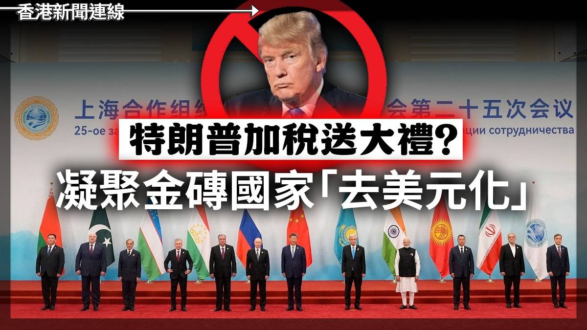 特朗普加稅送大禮?   凝聚金磚國家「去美元化」