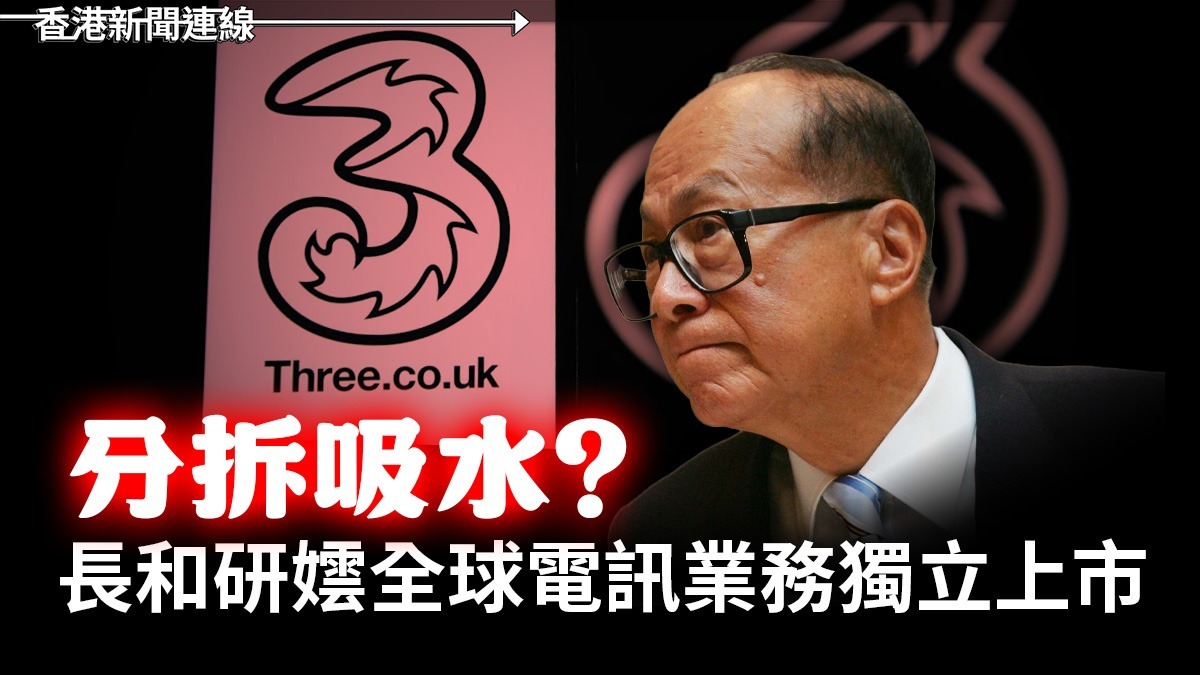 分拆吸水?長和研全球電訊業務獨立上市