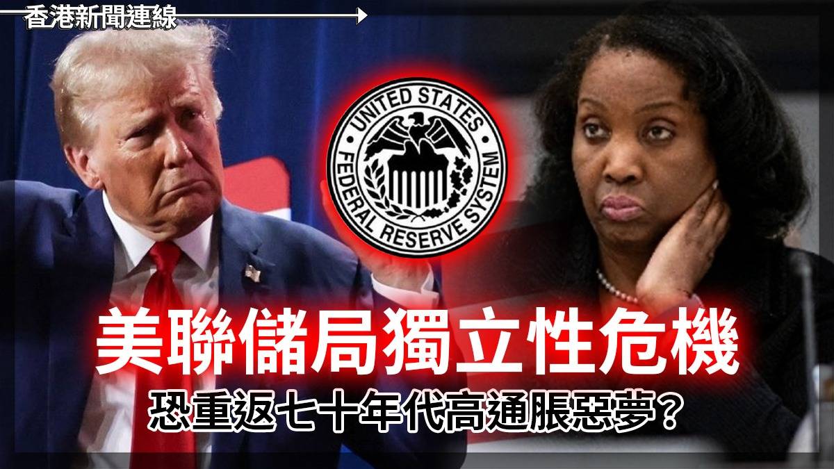 美聯儲局獨立性危機      恐重返七十年代高通脹惡夢？