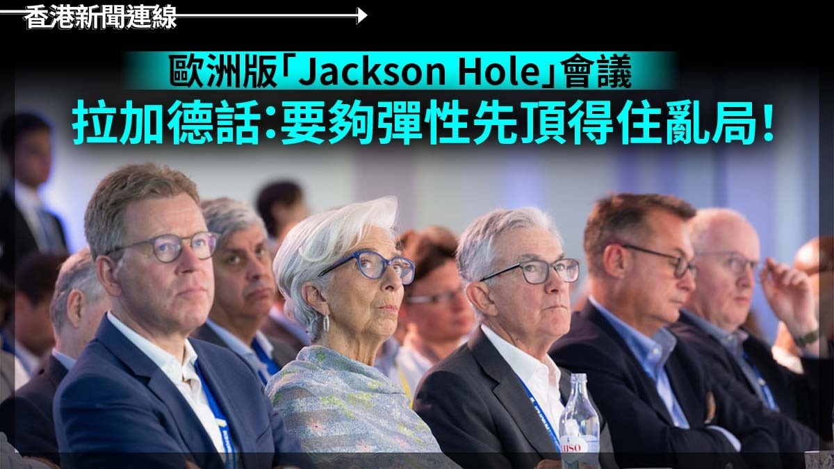 歐洲版「Jackson Hole」會議 拉加德話:要夠彈性先頂得住亂局!