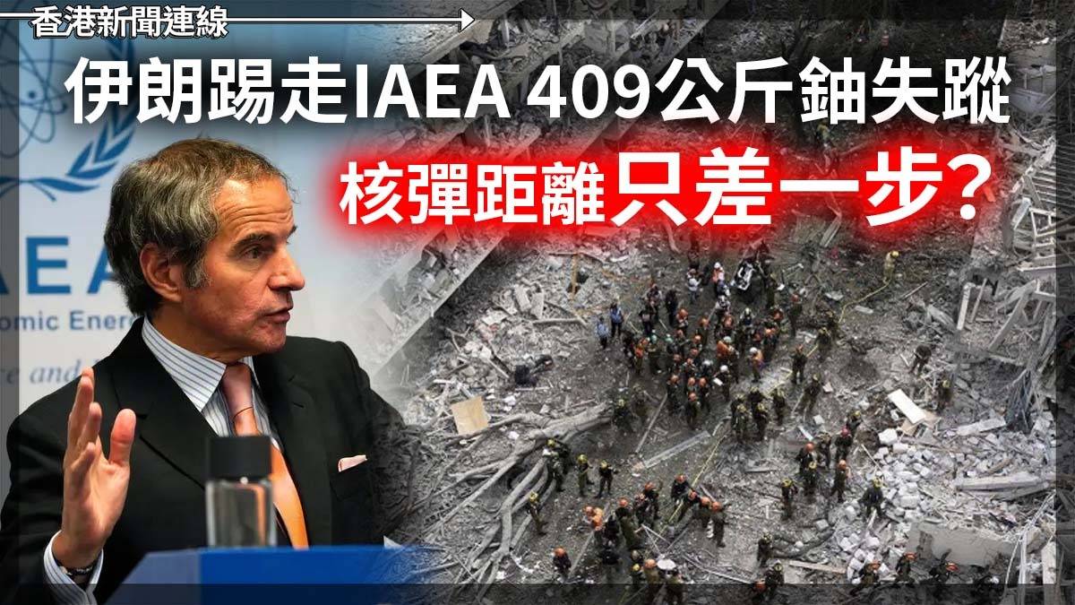 伊朗踢走IAEA 409公斤鈾失蹤 核彈距離只差一步?