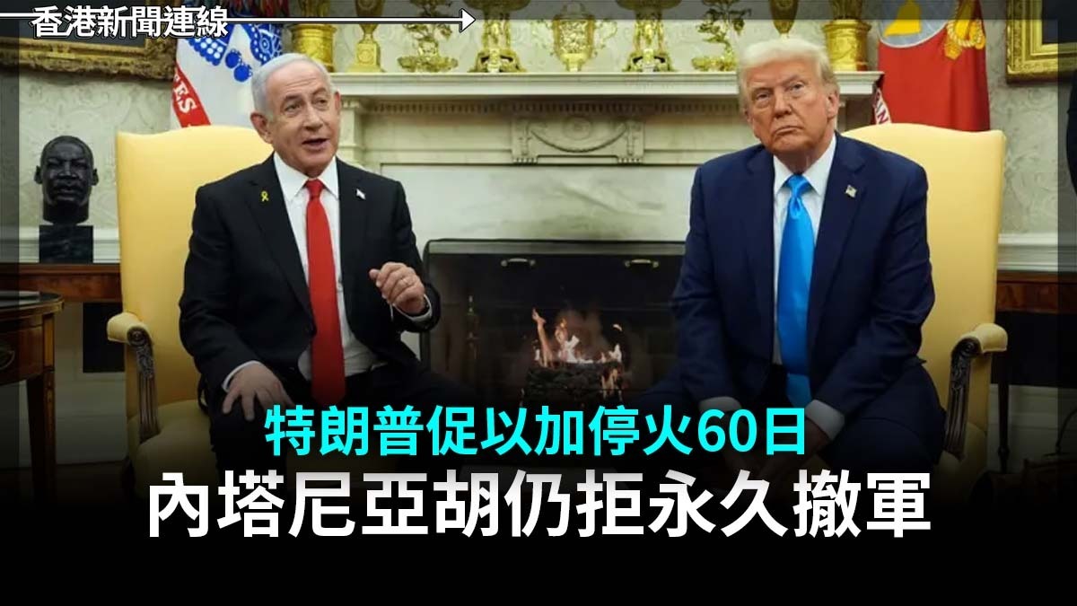 特朗普促以加停火60日 內塔尼亞胡仍拒永久撤軍