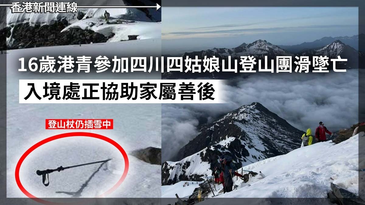 16歲港青參加四川四姑娘山登山團滑墜亡 入境處正協助家屬善後