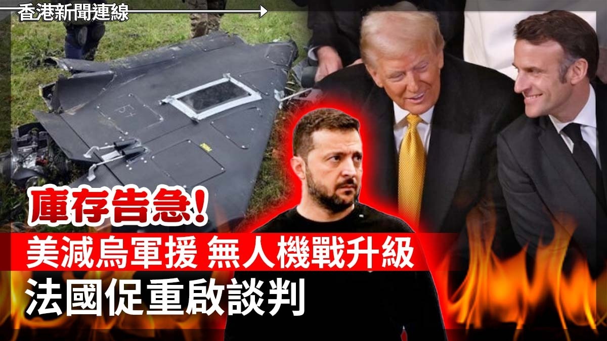 庫存告急!美減烏軍援 無人機戰升級 法國促重啟談判