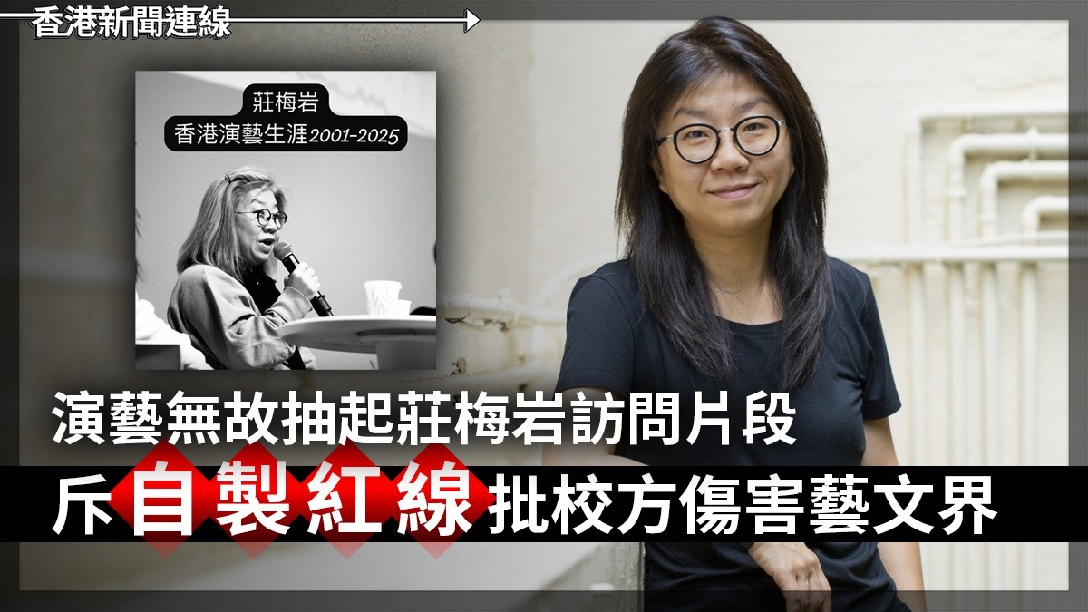 演藝無故抽起莊梅岩訪問片段 斥「自製紅線」 批校方傷害藝文界