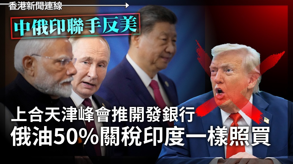 中俄印聯手反美    上合天津峰會推開發銀行     俄油50%關稅印度一樣照買