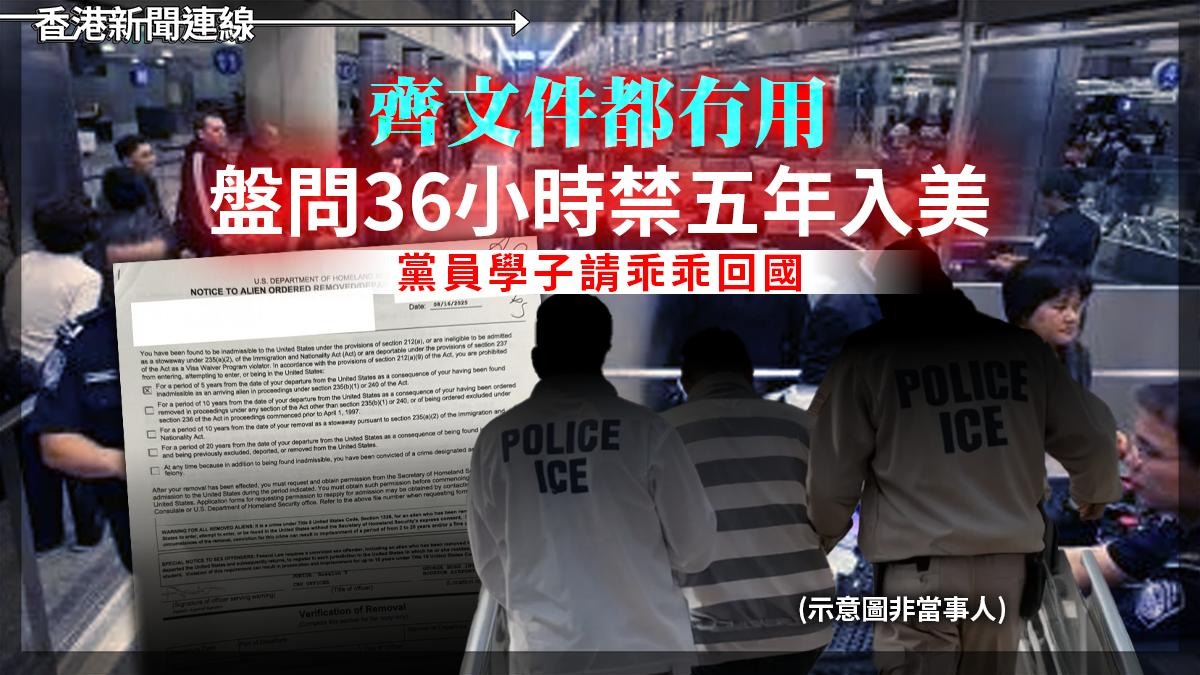 齊文件都冇用    盤問36小時禁五年入美    黨員學子請乖乖回國
