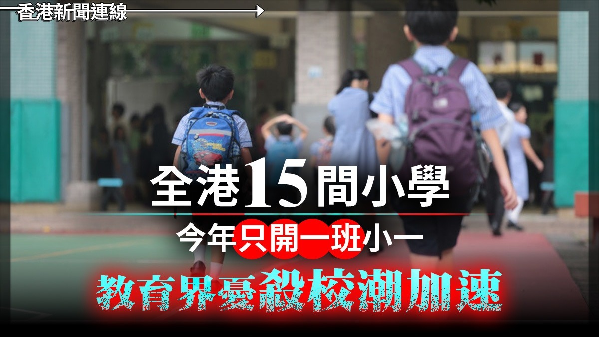 全港15間小學今年只開一班小一 教育界憂殺校潮加速