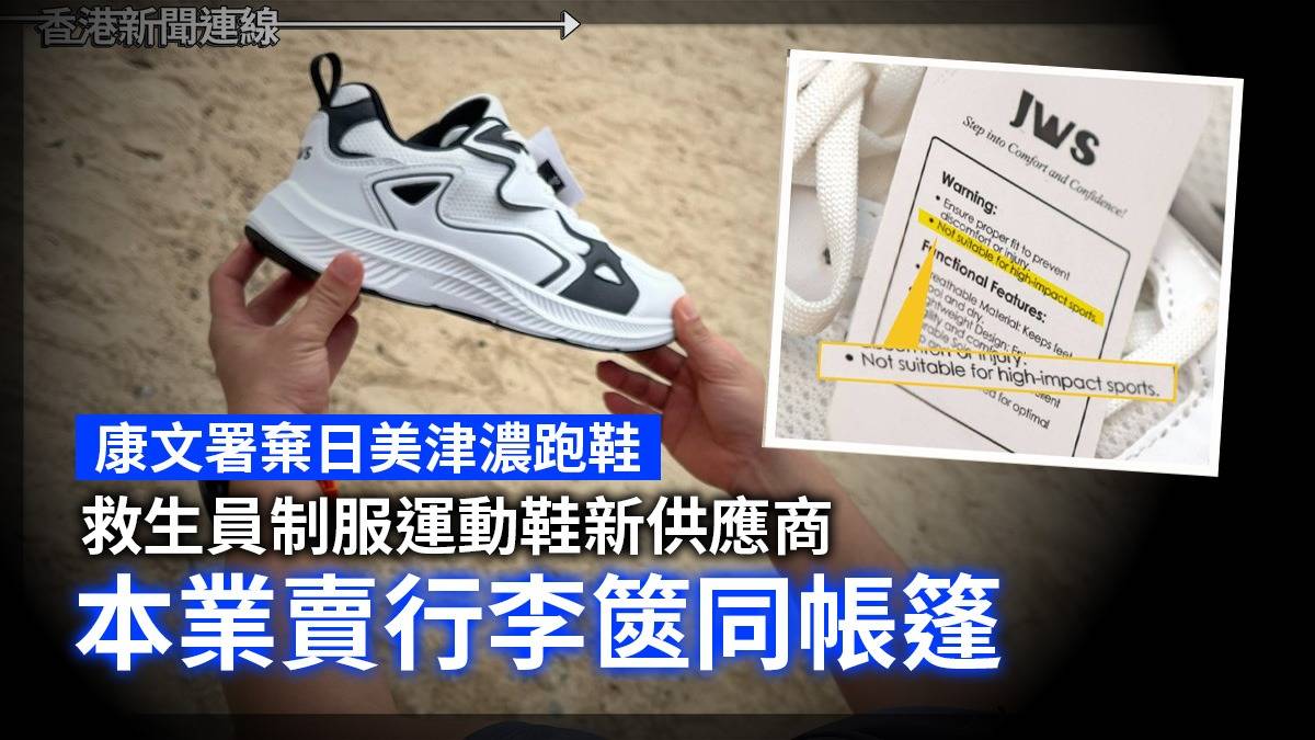康文署棄日美津濃跑鞋 救生員制服運動鞋新供應商本業賣行李篋同帳篷