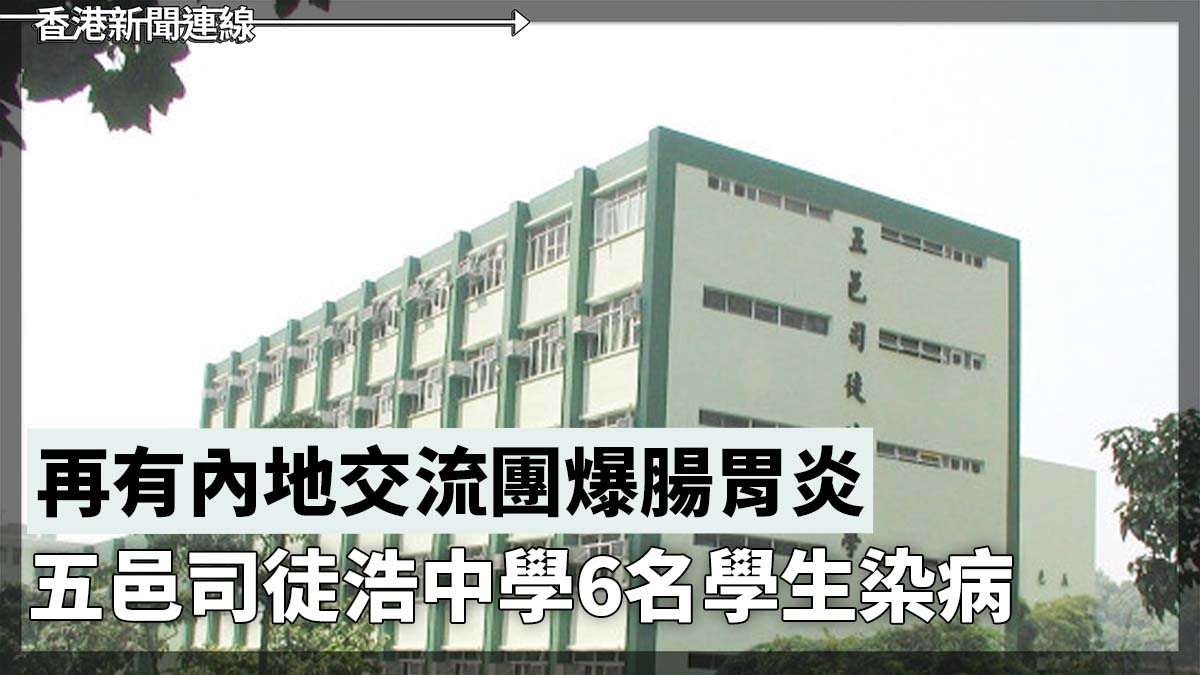 再有內地交流團再爆腸胃炎 五邑司徒浩中學6名學生染病