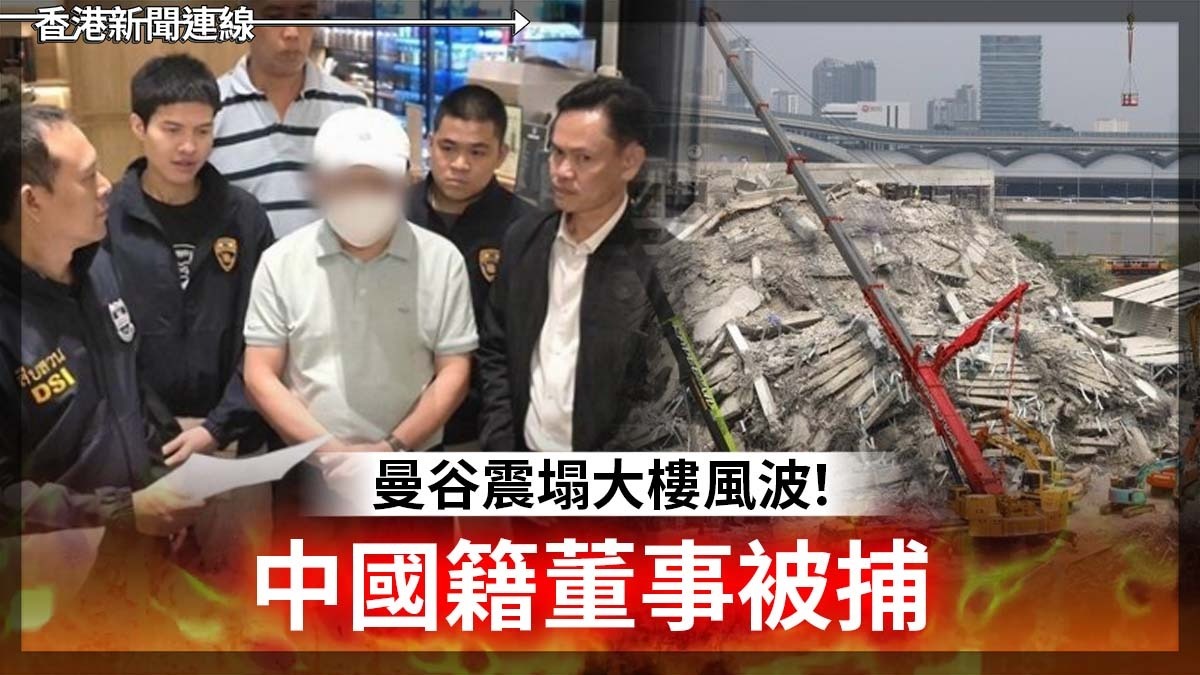 曼谷震塌大樓風波!中國籍董事被捕