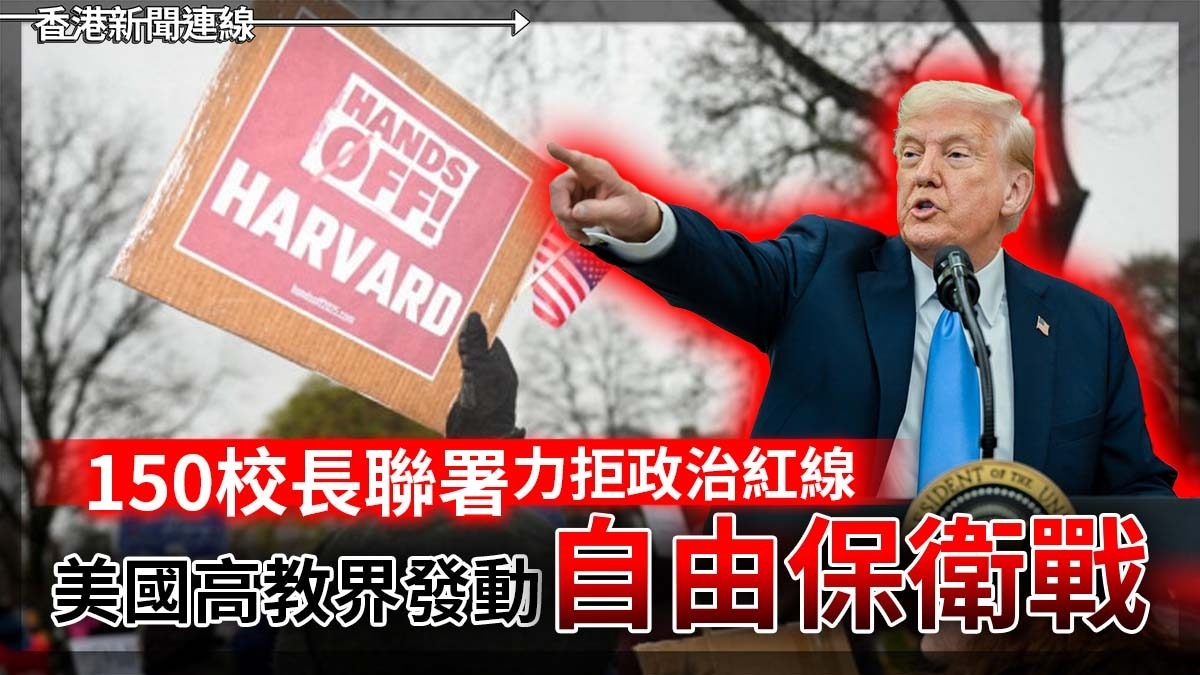 150校長聯署力拒政治紅線 美國高教界發動「自由保衛戰」