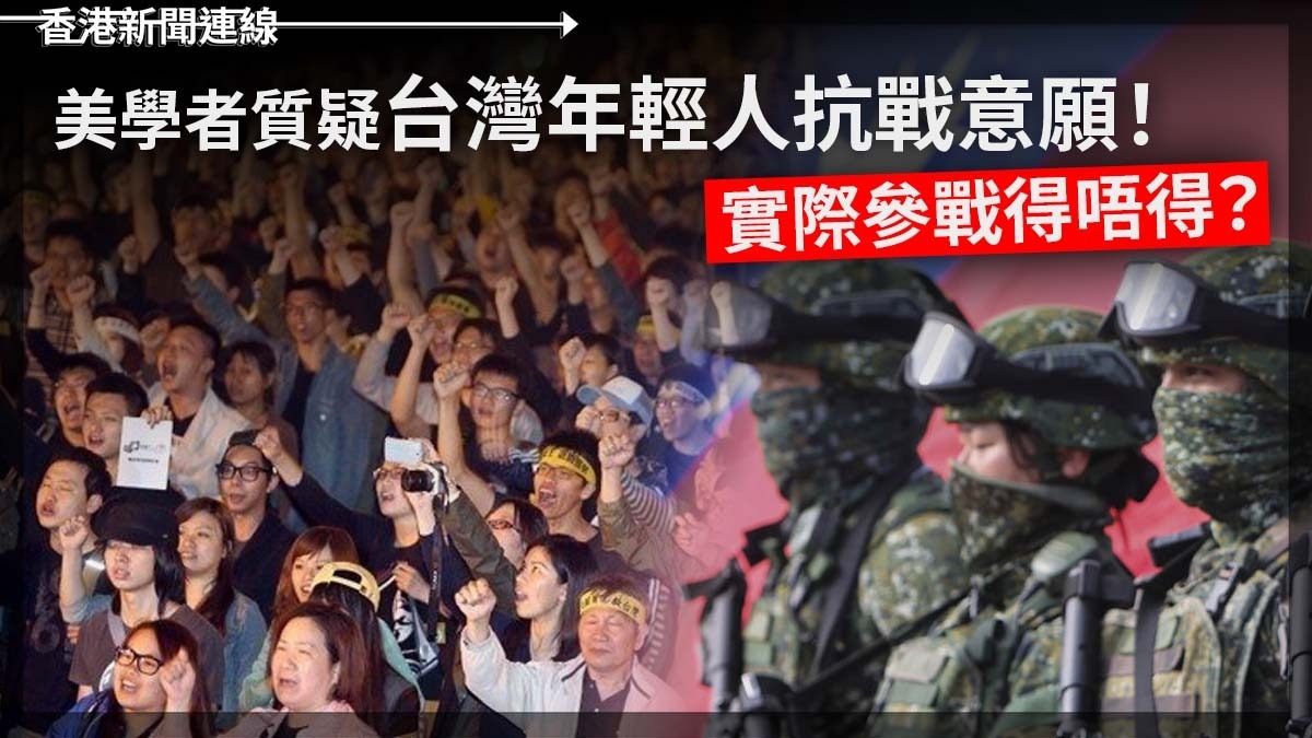 美學者質疑台灣年輕人抗戰意願!實際參得唔得?