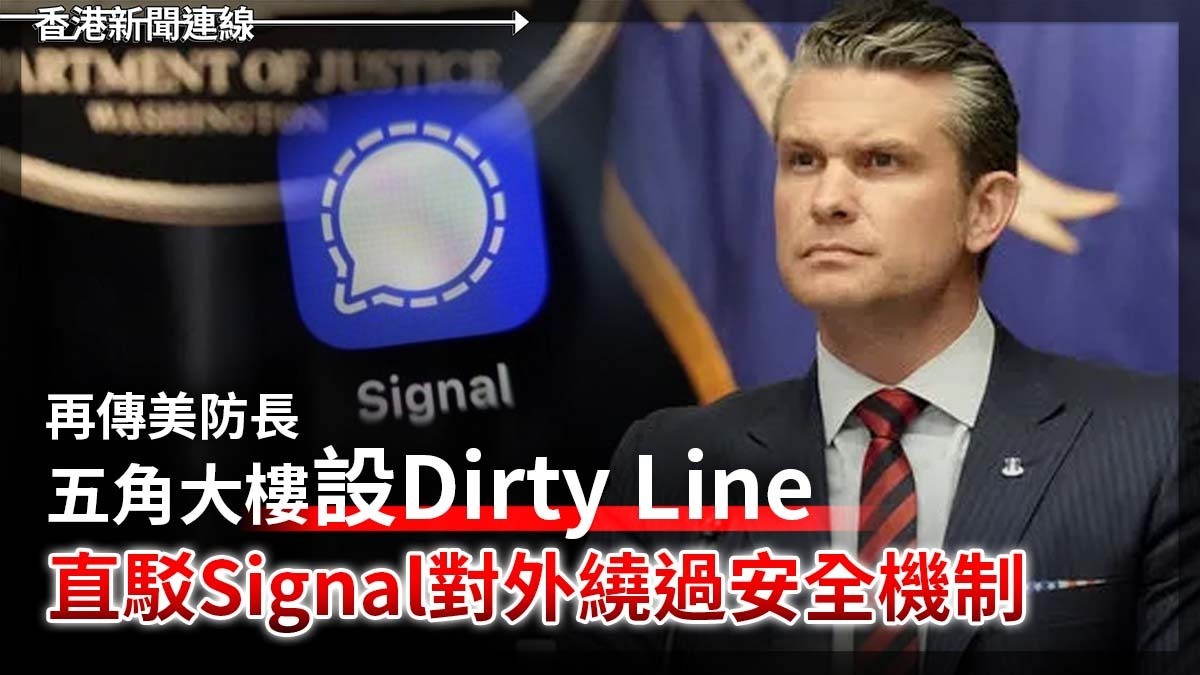 再傳美防長五角大樓設Dirty Line 直駁Signal對外繞過安全機制