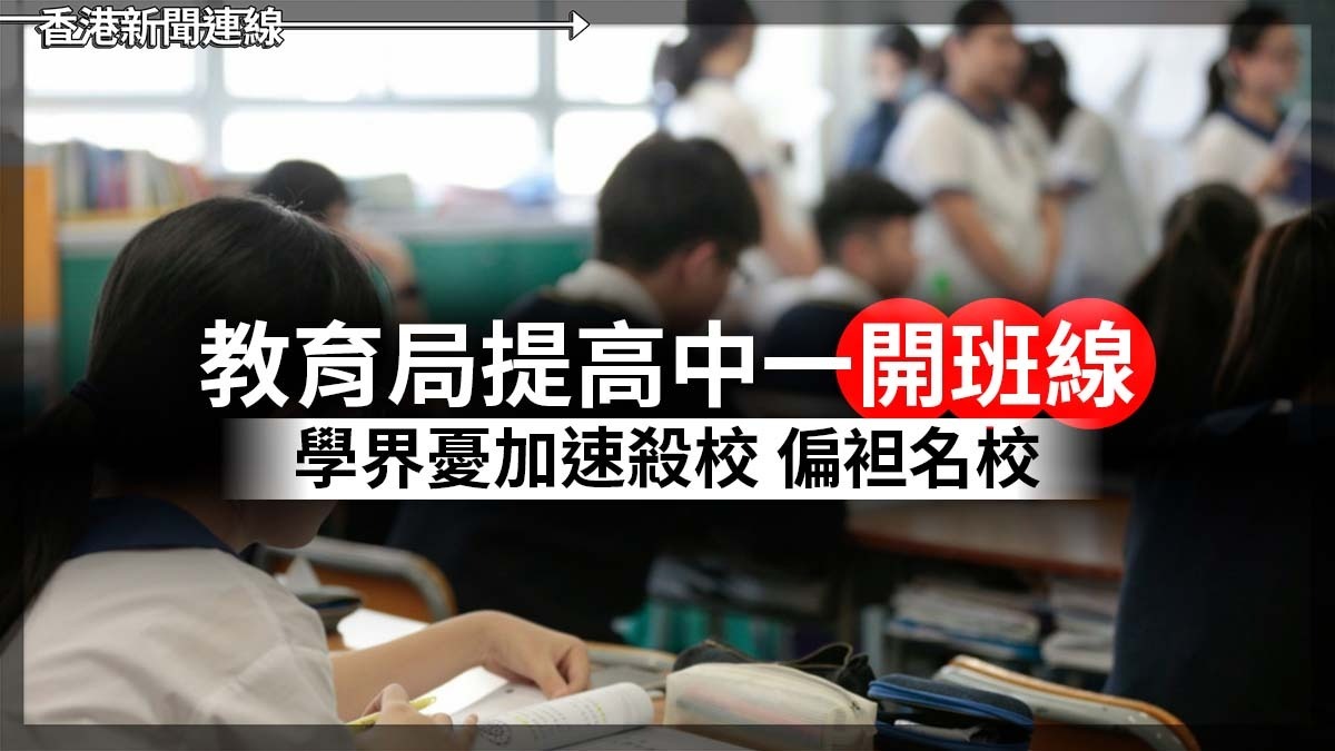 教育局提高中一「開班線」 學界憂加速殺校 偏袒名校