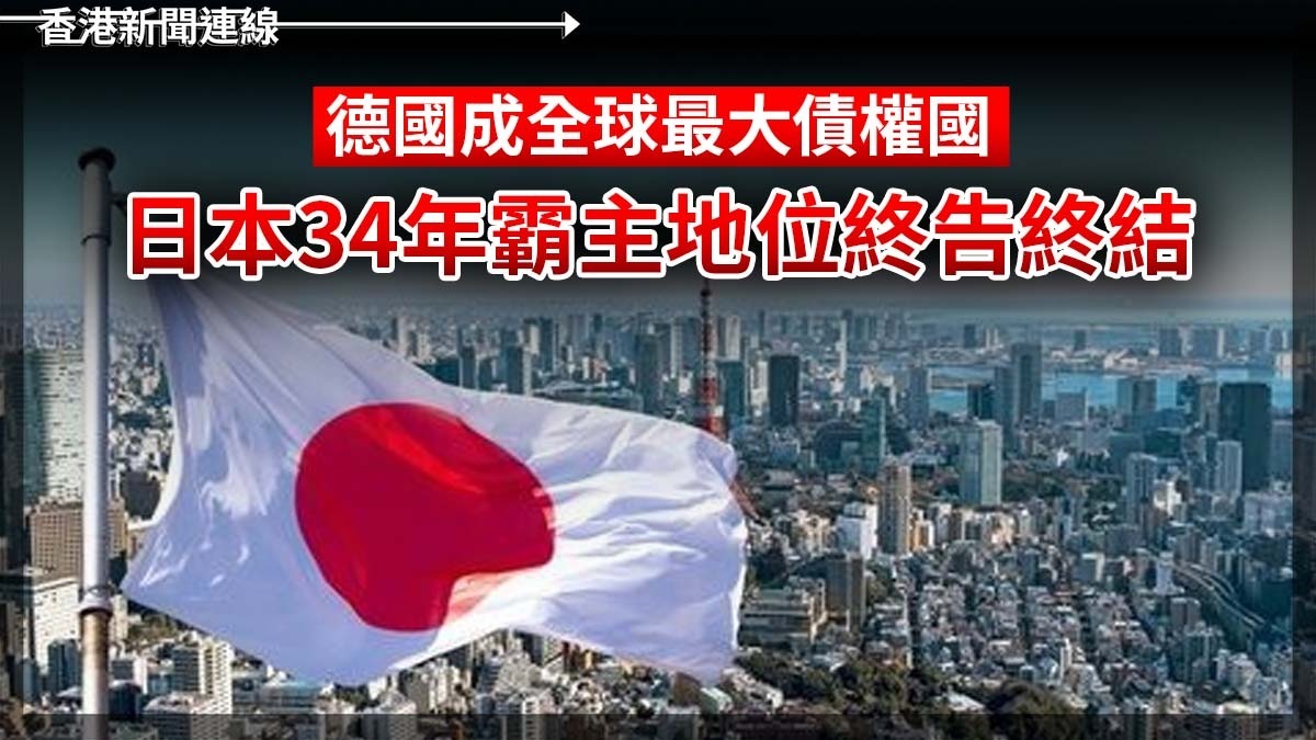 德國成全球最大債權國　日本34年霸主地位終告終結