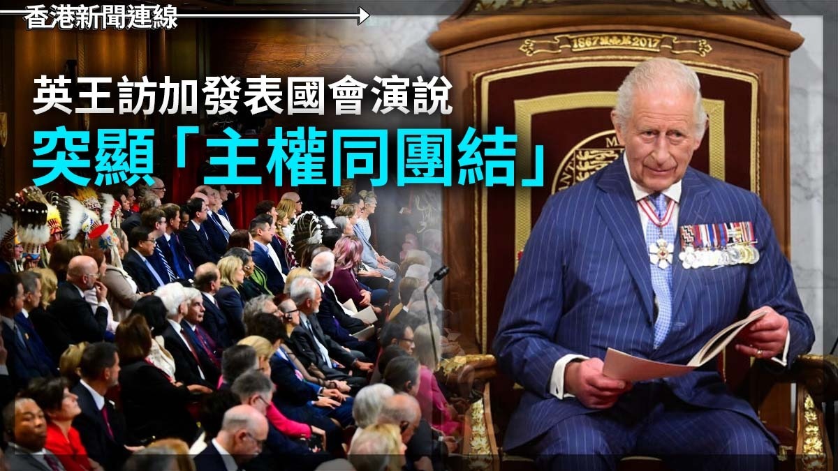 英王訪加發表國會演說　突顯「主權同團結」