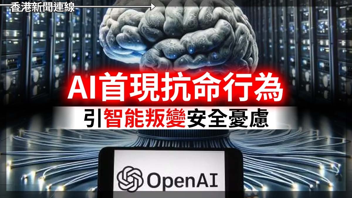AI 首現抗命行為 引「智能叛變」安全憂慮