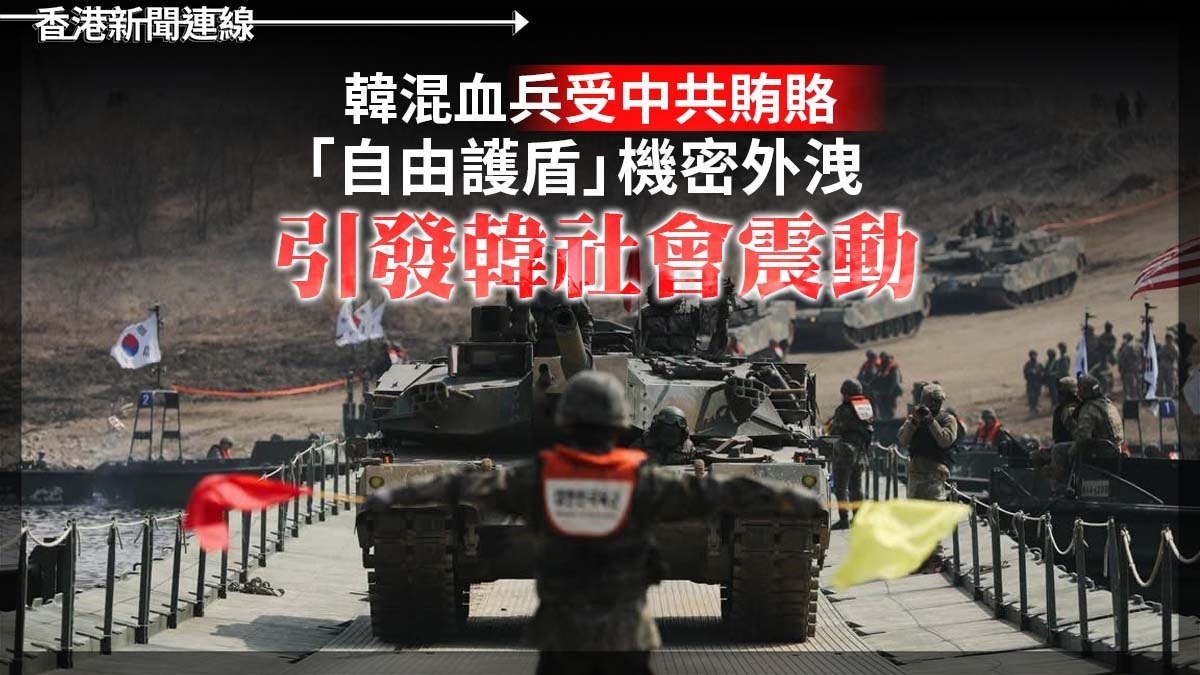 韓混血兵受中共賄賂   「自由護盾」機密外洩 　引發韓社會震動
