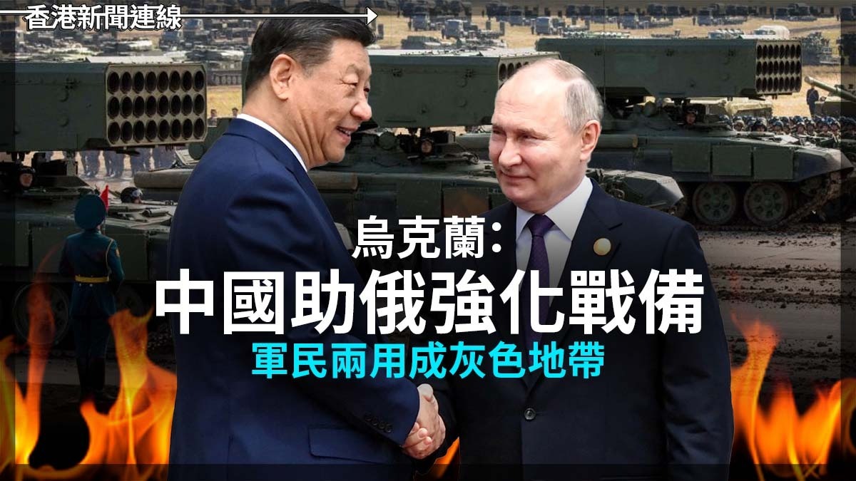 烏克蘭:中國助俄強化戰備 軍民兩用成灰色地帶