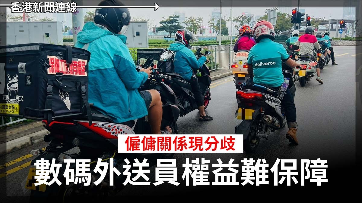 僱傭關係現分歧 數碼外送員權益難保障