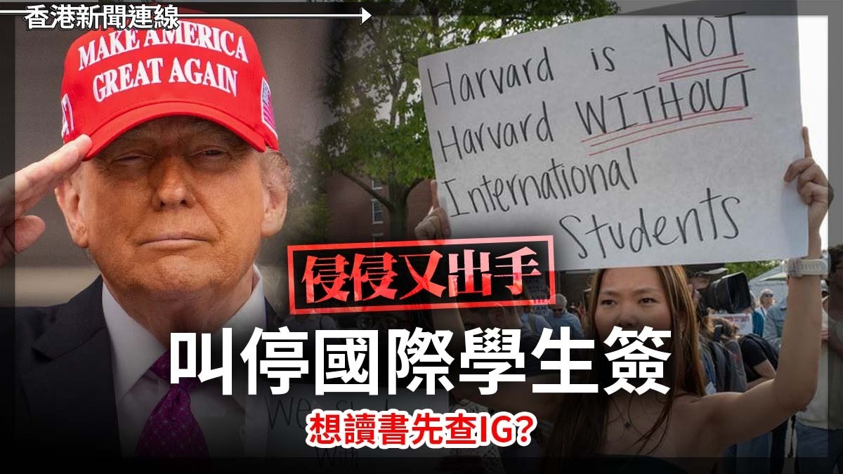 侵侵又出手    叫停國際學生簽    想讀書先查IG？