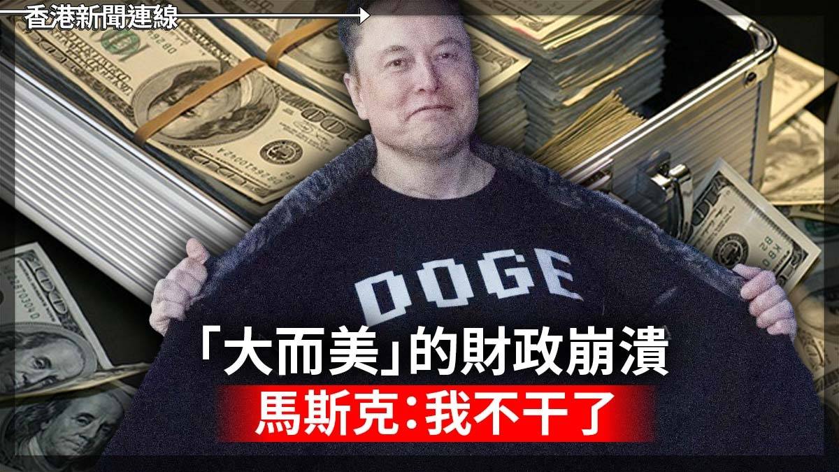 「大而美」的財政崩潰 馬斯克:我不幹了