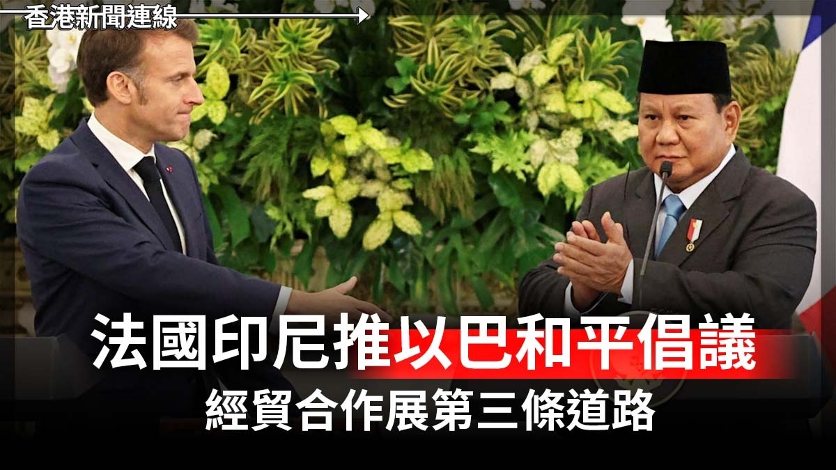 法國印尼推以巴和平倡議 經貿合作展第三條道路