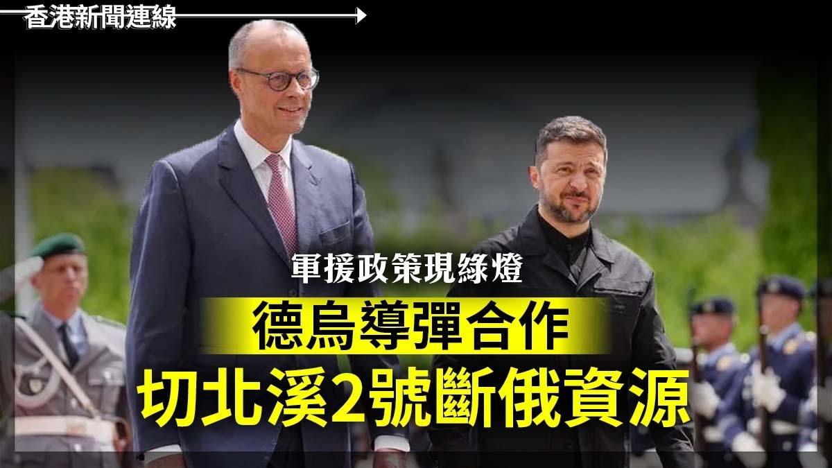 軍援政策現綠燈 德烏導彈合作 切北溪2號斷俄資源