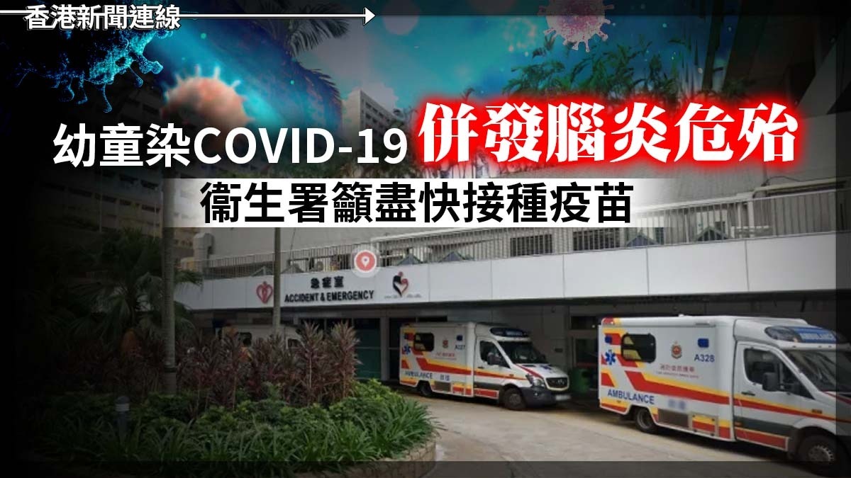 幼童染COVID-19 併發腦炎危殆 衞生署籲盡快接種疫苗