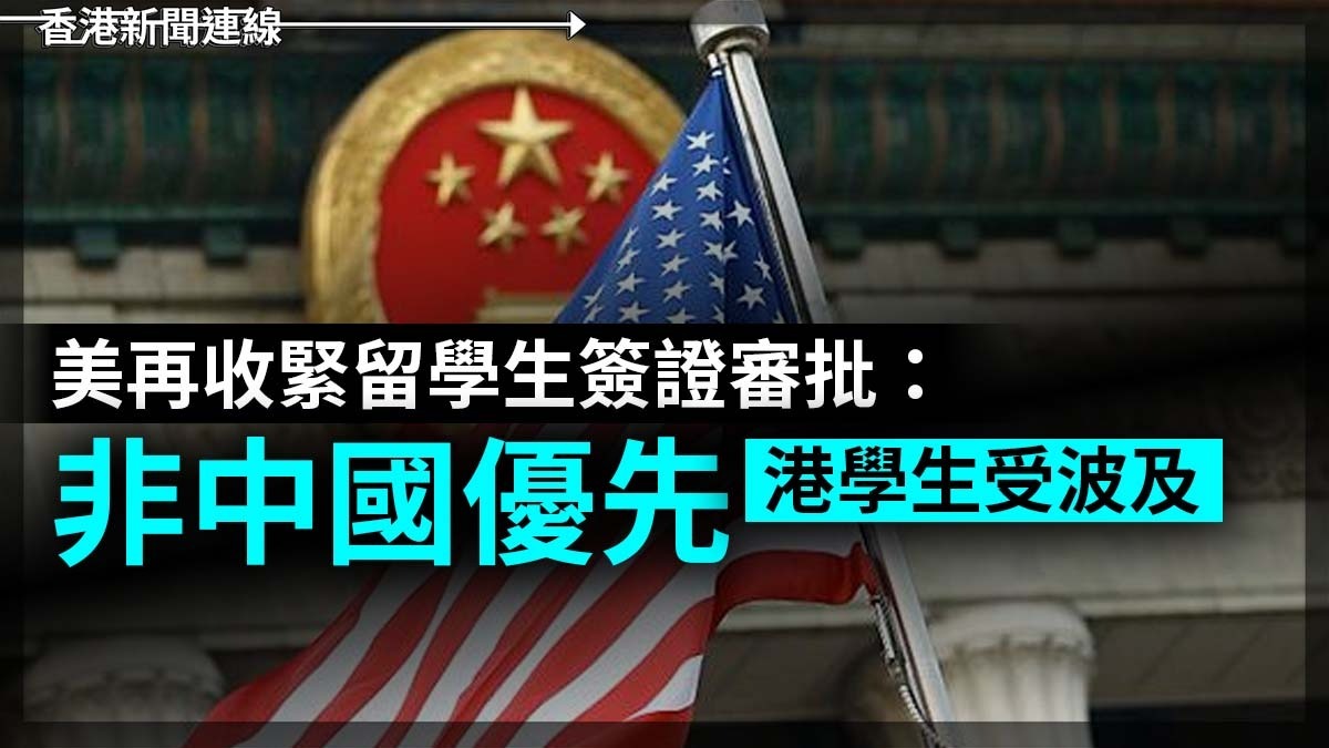 美再收緊留學生簽證審批：非中國優先  港學生受波及