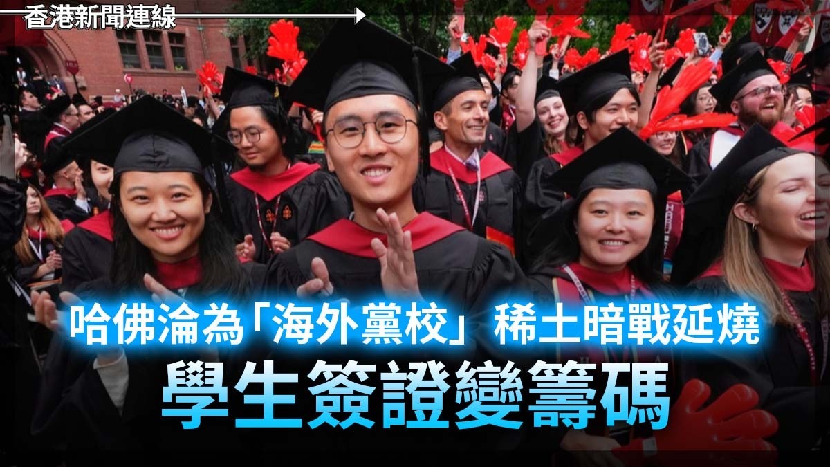 哈佛淪為「海外黨校」 稀土暗戰延燒 學生簽證變籌碼