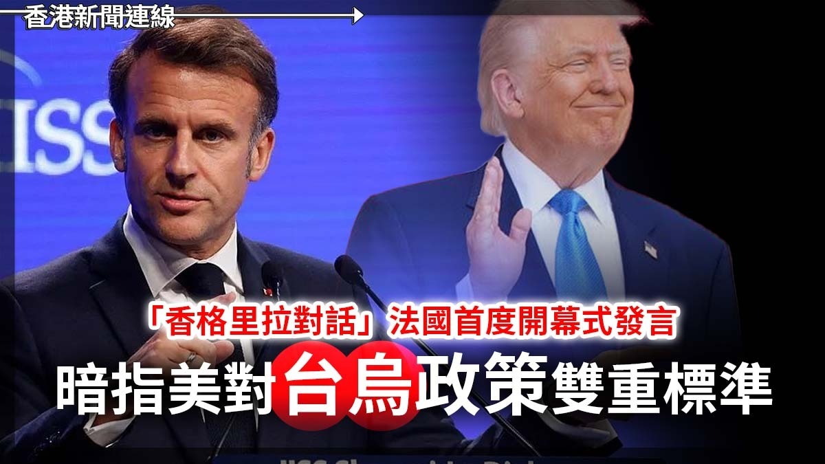 「香格里拉對話」 法國首度開幕式發言 暗指美對台烏政策雙重標準