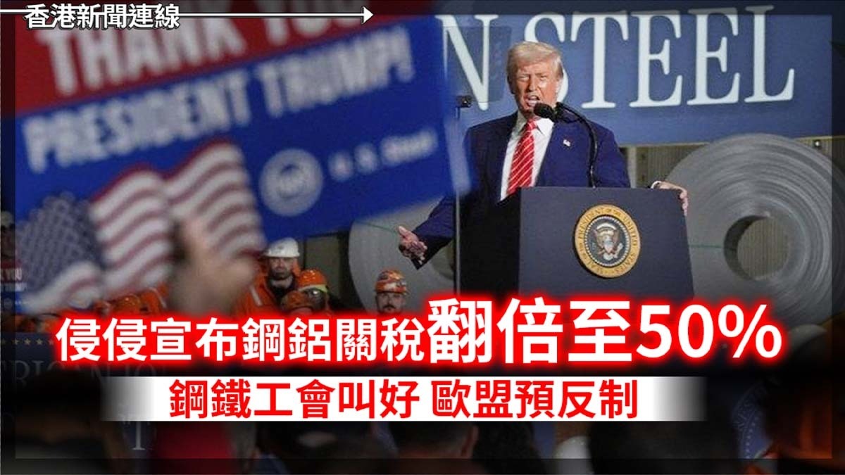 侵侵宣布鋼鋁關稅翻倍至50%     鋼鐵工會叫好     歐盟預反制