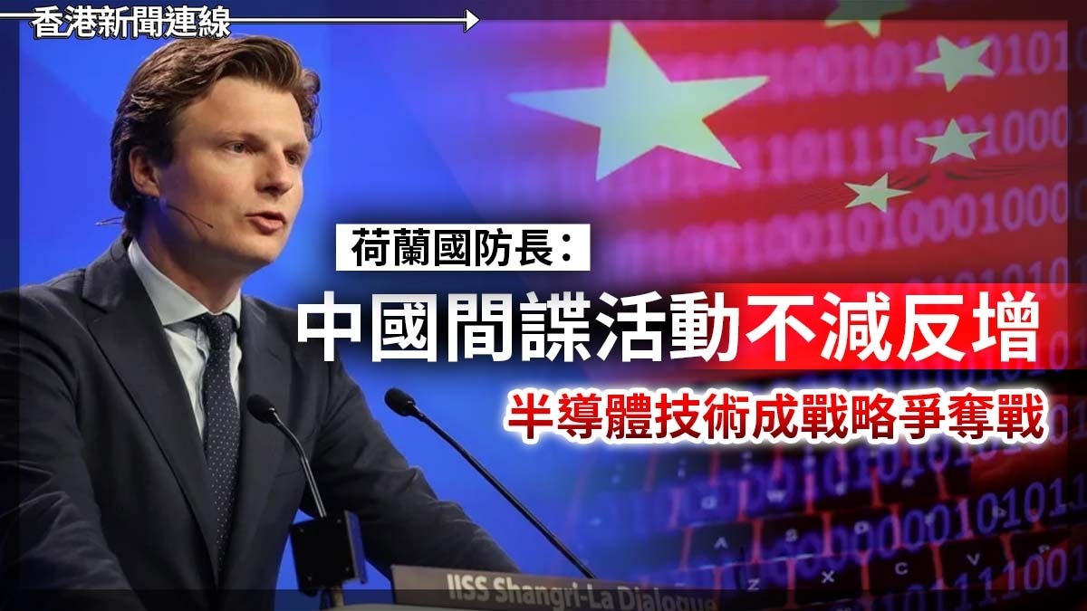 荷蘭防長:中國間諜活動不減反增 半導體技術成戰略爭奪戰