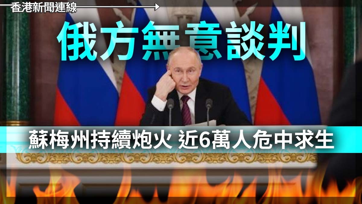 俄方無意談判      蘇梅州持續炮火     近6萬人危中求生