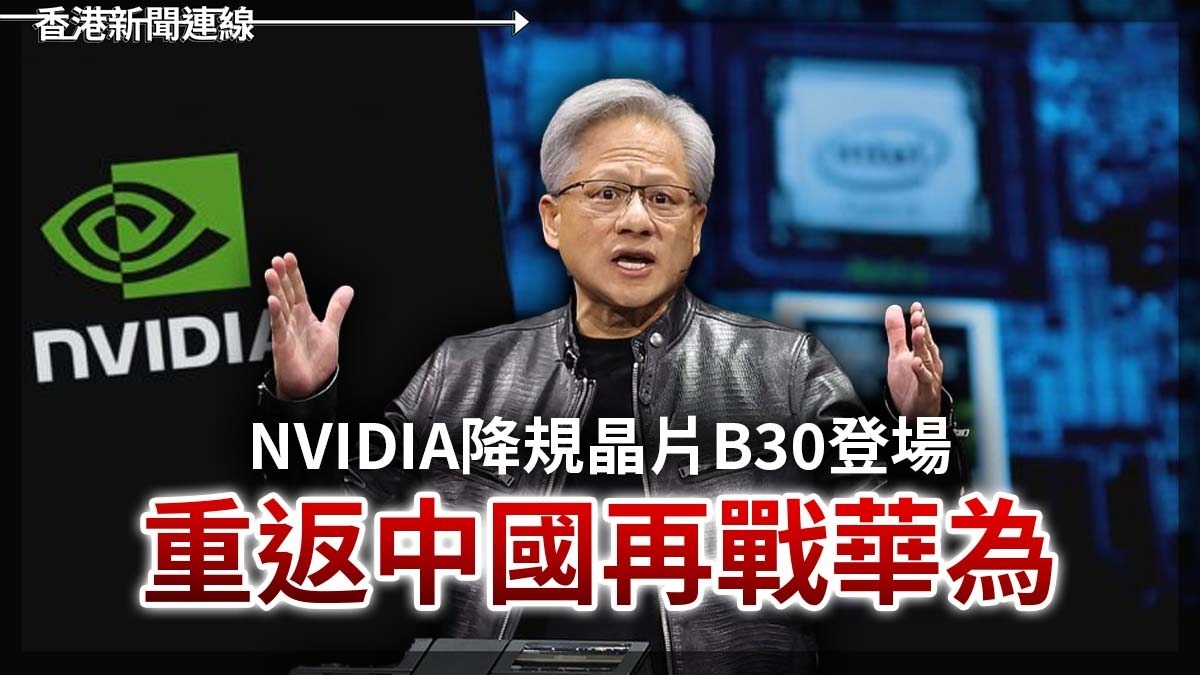 NVIDIA降規晶片B30登場 重返中國再戰華為