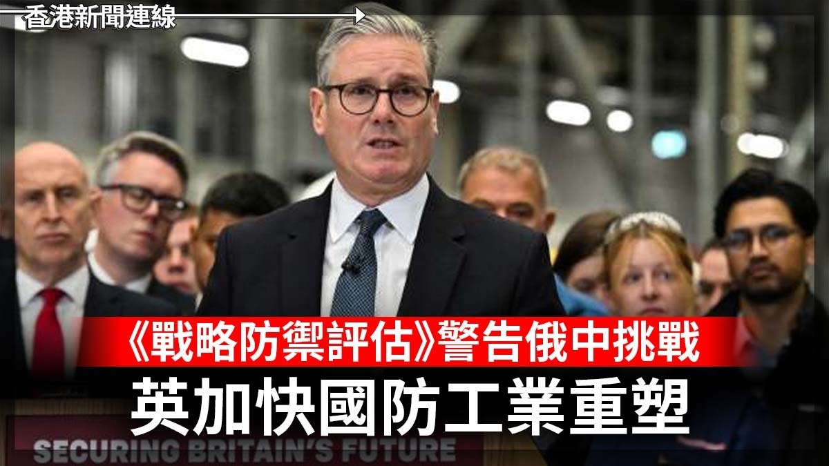 《戰略防禦評估》警告俄中挑戰 英加快國防工業重塑