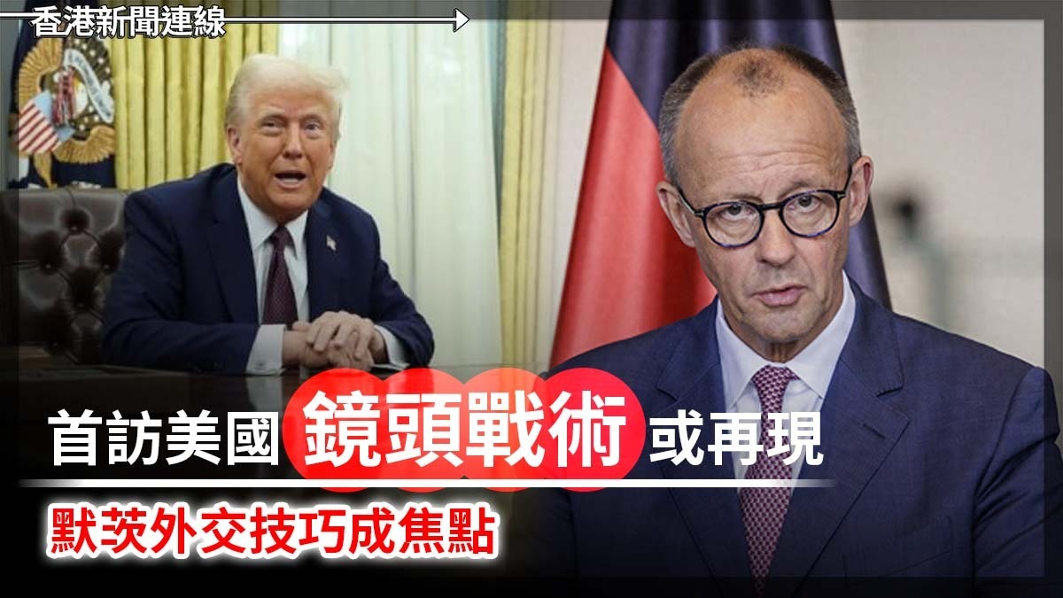 首訪美國 「鏡頭戰術」或再現 默茨外交技巧成焦點