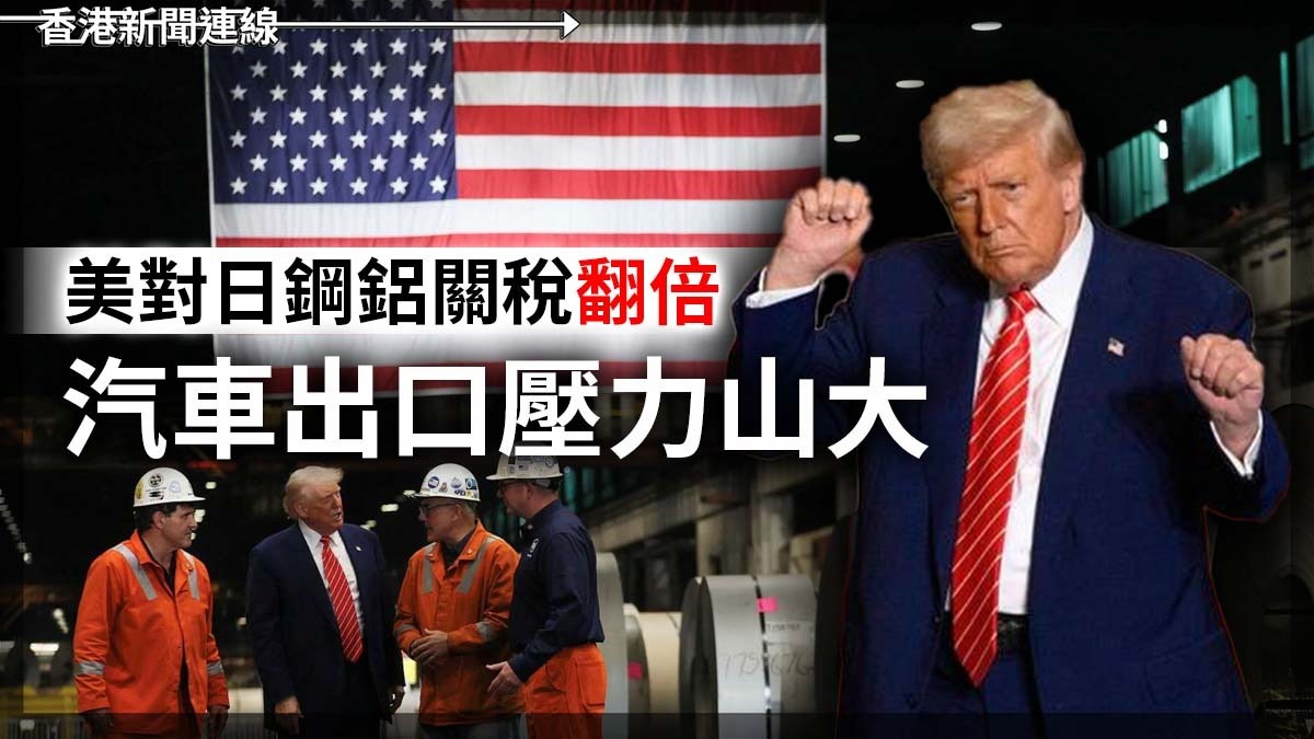 美對日鋼鋁關稅翻倍 汽車出口壓力山大