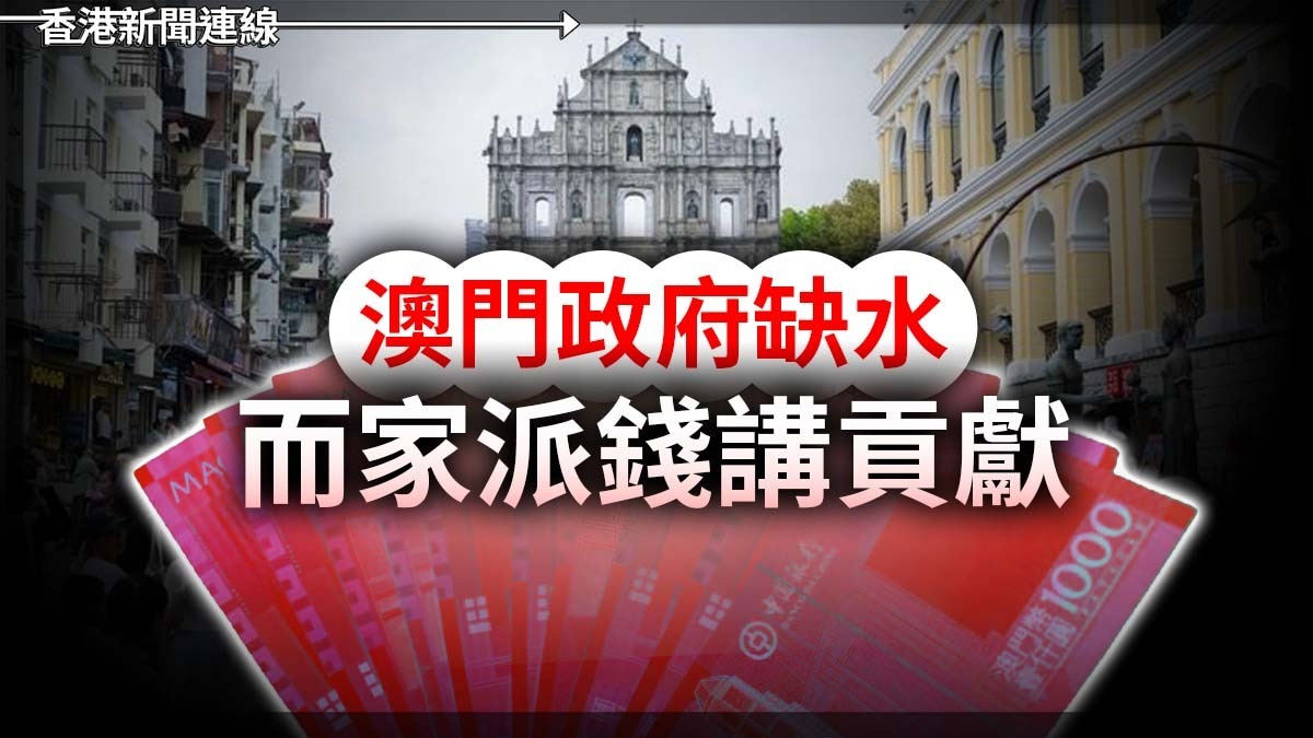 澳門政府「缺水」 而家「派錢」講貢獻