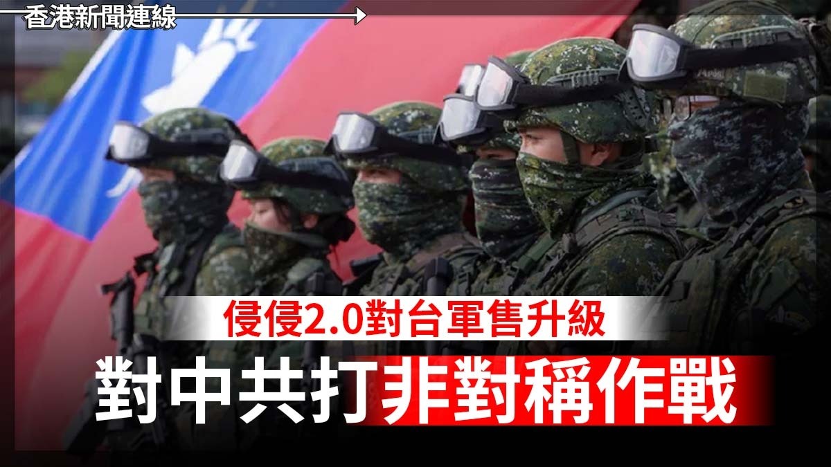 侵侵2.0對台軍售升級 對中共打做非對稱作戰