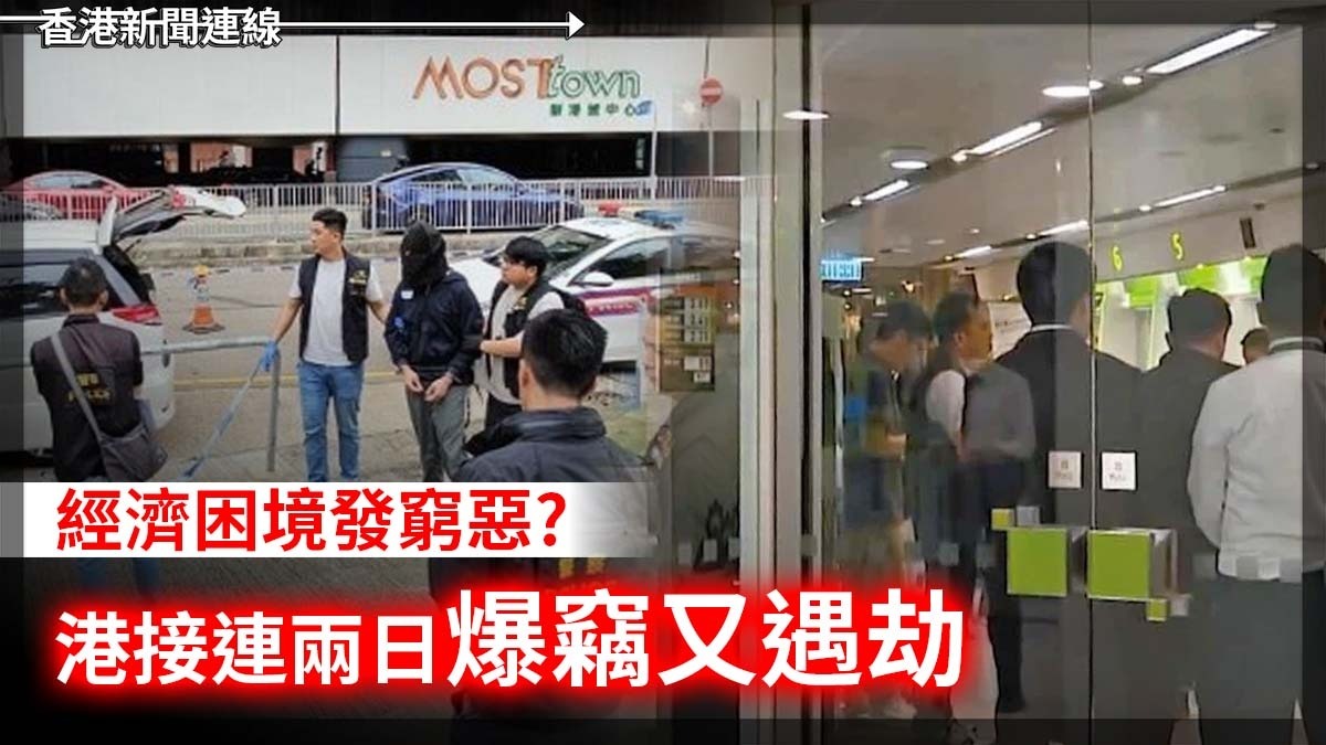 經濟困境發窮惡? 港接連兩日爆竊又遇劫