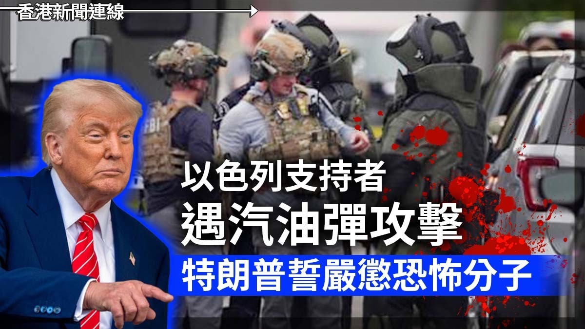 以色列支持者遇汽油彈攻擊 特朗普誓嚴懲恐怖分子