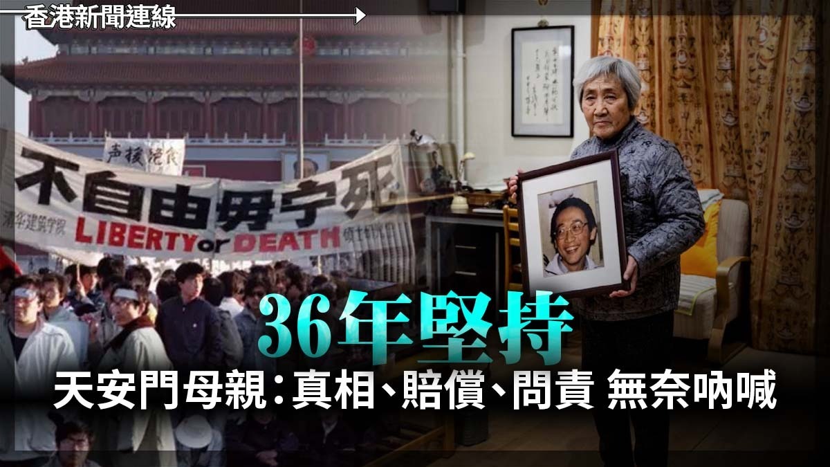 36年堅持 天安門母親:真相、賠償、問責 無奈吶喊