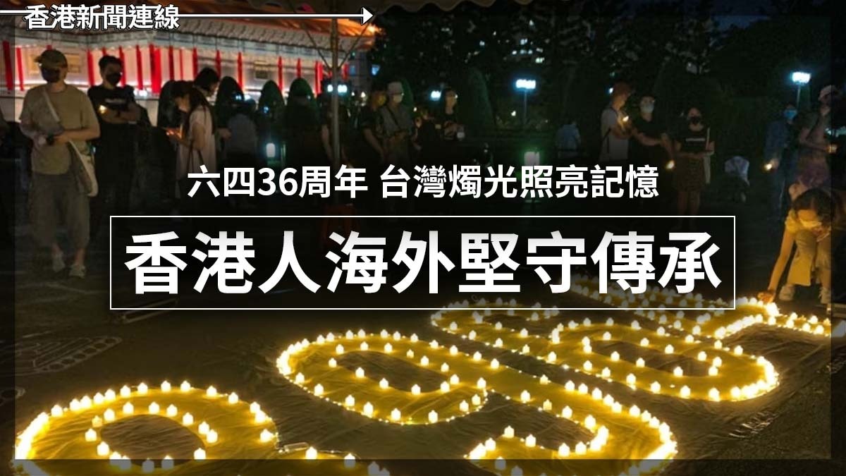 六四36周年 台灣燭光照亮記憶 香港人海外堅守傳承