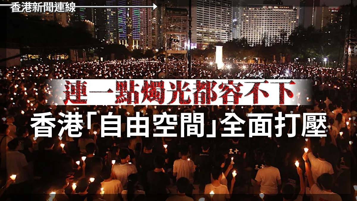連一點燭光都容不下 香港「自由空間」全面打壓