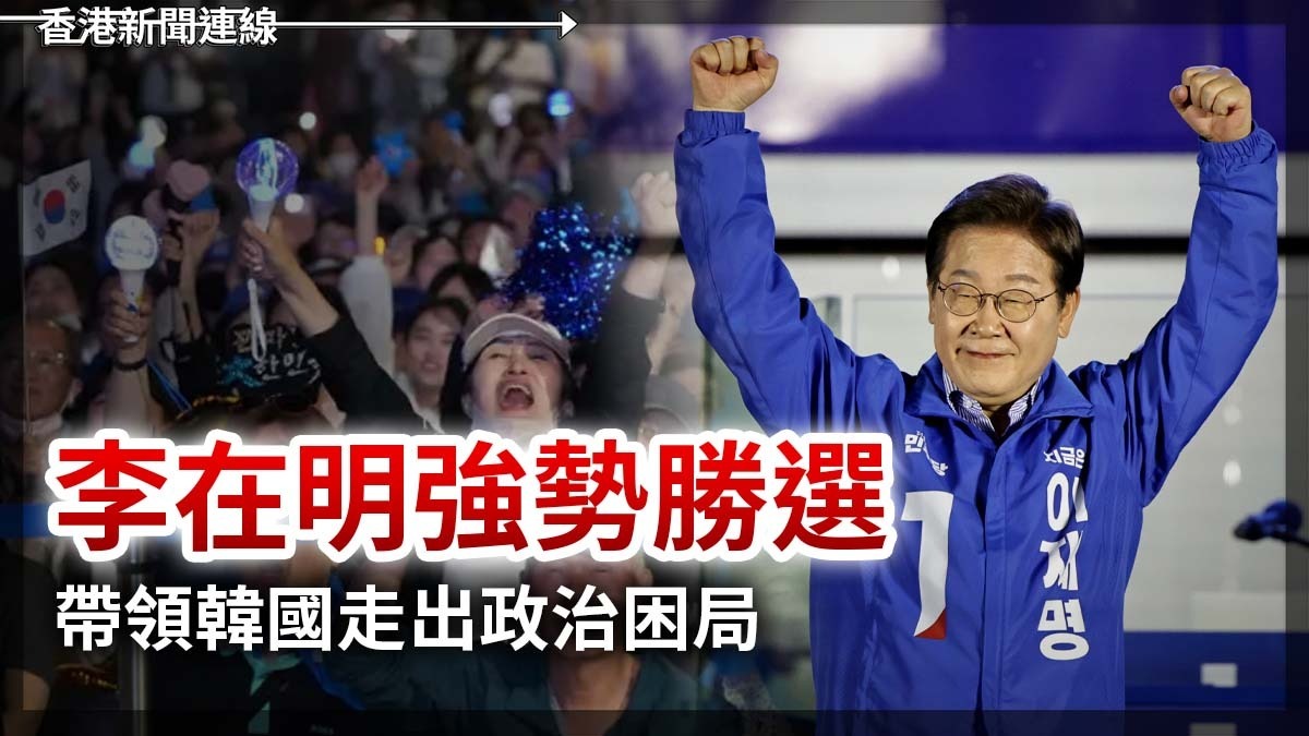 李在明強勢勝選 帶領韓國走出政治困局