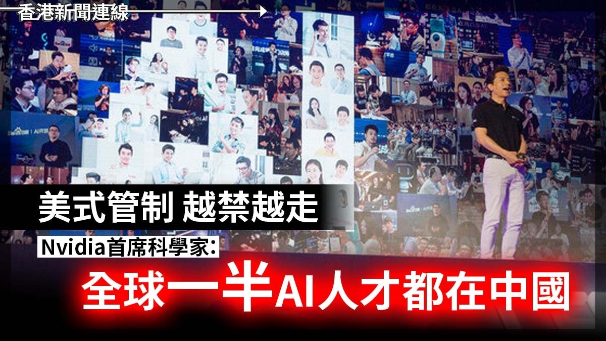 美國管制 越禁越走 Nvidia首席科學家:全球 1/2 AI人才都在中國